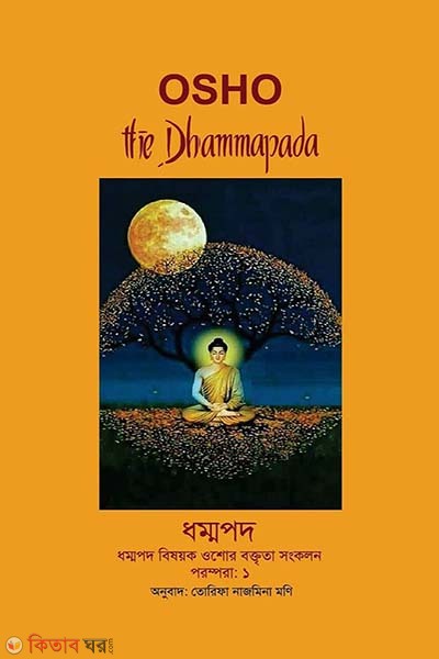 Osho (Dhommopod: Buddher Poth Porompora-1) (ধম্মপদ)