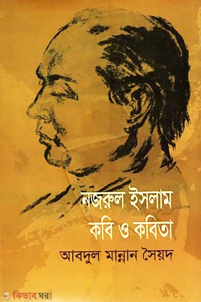 Nazrul Islam : Kobi O Kobita (নজরুল ইসলাম : কবি ও কবিতা)