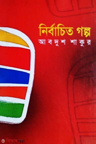 Nirbaceto Golpo (নির্বাচিত গল্প)