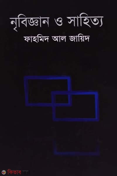 Nibiggan O Shahitto (নৃবিজ্ঞান ও সাহিত্য)