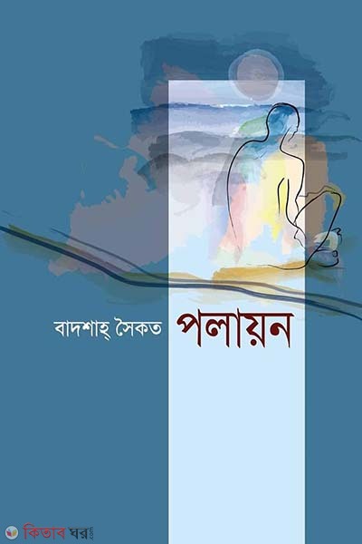 Polayon (পলায়ন)