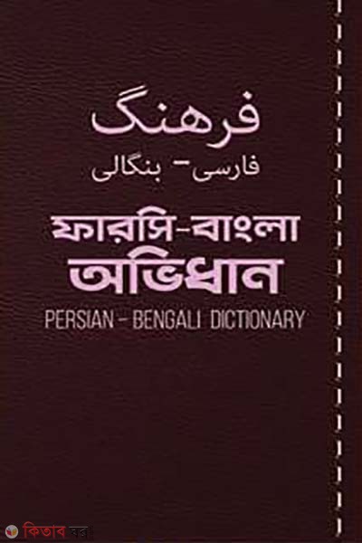 Persian-Bengali Dictionary (ফারসি-বাংলা অভিধান)