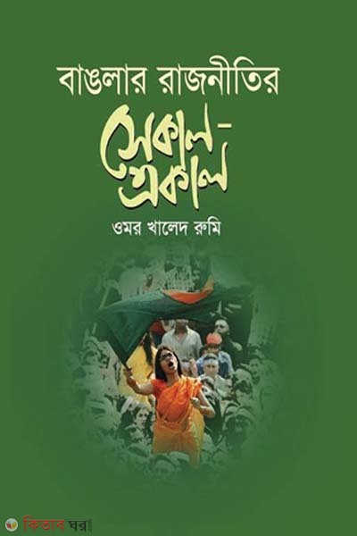 Banglar Rajnitir Sekal-Akal (বাঙলার রাজনীতির সেকাল-একাল)