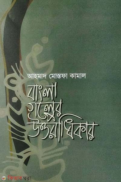 Bangla Golper Uttoradikhar (বাংলা গল্পের উত্তরাধিকার)