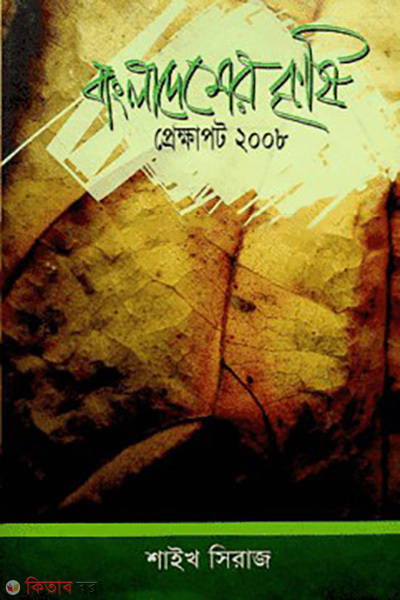 Bangladesh Kirese Prakkapot:2008 (বাংলাদেশ কৃষি প্রেক্ষাপট: ২০০৮)