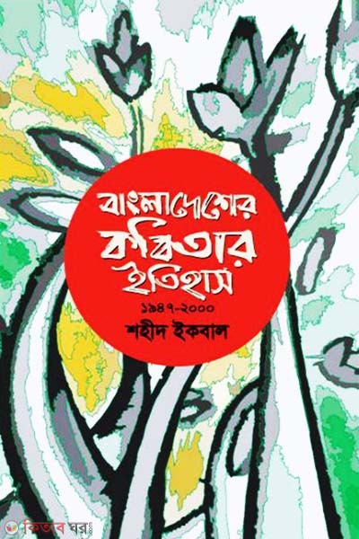Bangladesher Kobitar Etihas (1947-2000) (বাংলাদেশের কবিতার ইতিহাস (১৯৪৭-২০০০))