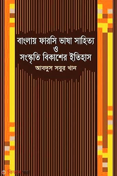 History of Development of Percian Language Literature and Culture In Bengal (বাংলায় ফারসি ভাষা সাহিত্য ও সংস্কৃতি বিকাশের ইতিহাস)