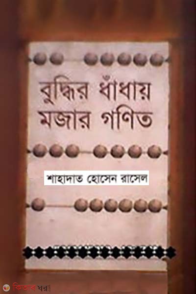 Buddhir Dhadhay Mojar Gonit (বুদ্ধির ধাঁধায় মজার গণিত)