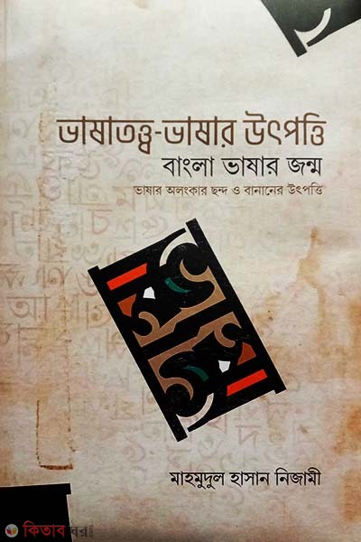Vashatatto-Vashar Utpotti : Bangla Vashar Janmo (ভাষাতত্ত্ব-ভাষার উৎপত্তি : বাংলা ভাষার জন্ম)