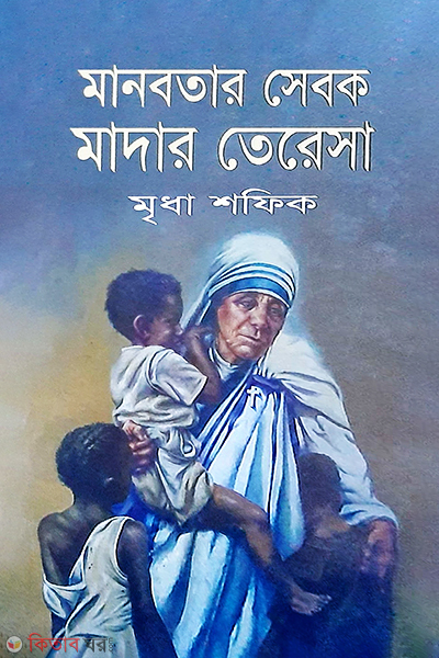 Manobotar Sebok Mother Teresa (মানবতার সেবক মাদার তেরেসা)