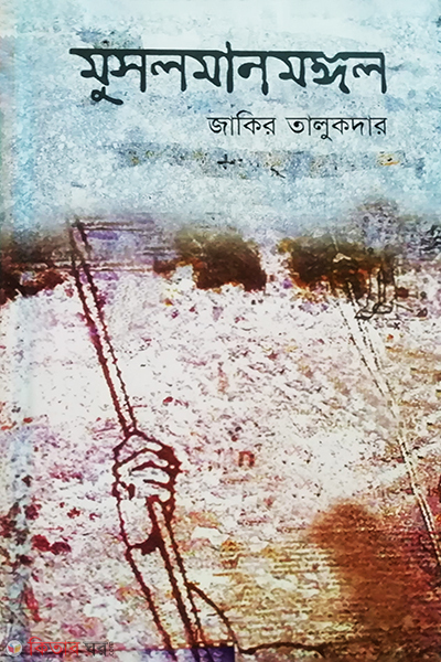 Musolmanmongol (মুসলমানমঙ্গল)