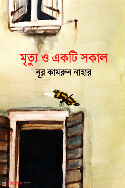 Mrittu o Akti sokal (মৃত্যু ও একটি সকাল)