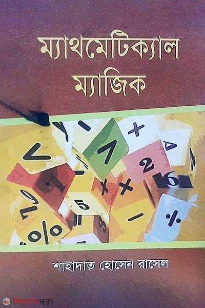 Mathmatical Magic (ম্যাথমেটিক্যাল ম্যাজিক)