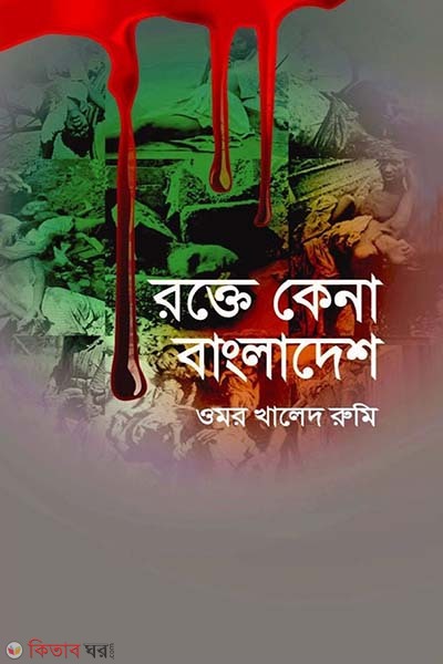Rokte Kena Bangladesh  (রক্তে কেনা বাংলাদেশ)