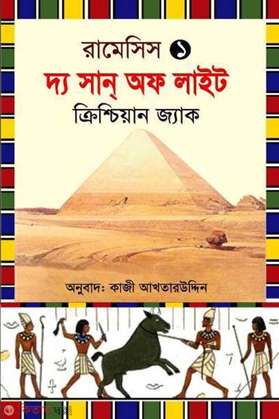 Rameses-1 : The Son of Light (রামেসিস-১ : দ্য সান্ অফ লাইট)