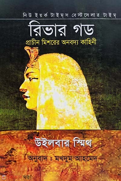 River God (রিভার গড (নিউইয়র্ক টাইমস বেস্টসেলার))