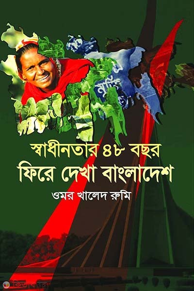 Shadinoter 48 Boshor Fere Dekha Bangladesh  (স্বাধীনতার ৪৮ বছর ফিরে দেখা বাংলাদেশ)