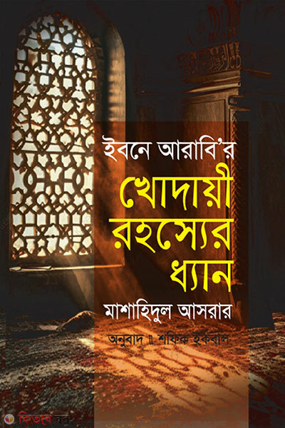 Ibne Arabir Khodayi Rohossyer Dhyan (ইবনে আরাবি'র খোদায়ী রহস্যের ধ্যান)