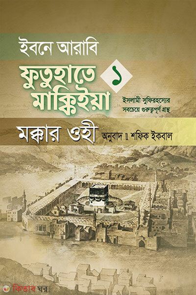 Ibne Arabi Futuhate Makkiyah Makkar Ohi (ইবনে আরাবি ফুতুহাতে মাক্কিইয়া মক্কার ওহী – বাংলা ১ম খণ্ড)