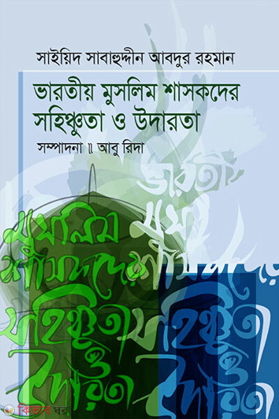 Bharotiyo Muslim Shashokder Sohingshuta O Udarota (ভারতীয় মুসলিম শাসকদের সহিষ্ণুতা ও উদারতা)