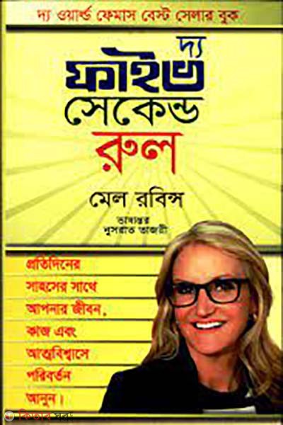 The Five Second Rule (দ্য ফাইভ সেকেন্ড রুল)