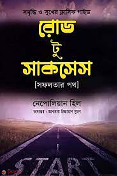 Road to Success (রোড টু সাকসেস)