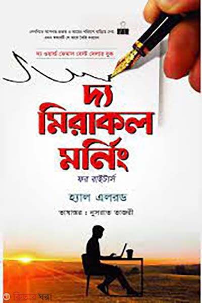  The Miracle Morning (দ্য মিরাকল মর্নিং)