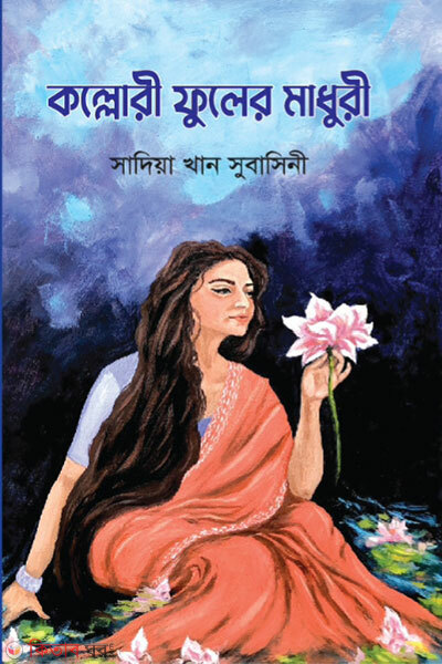 Kollori Fuler Madhuri (কল্লোরী ফুলের মাধুরী)