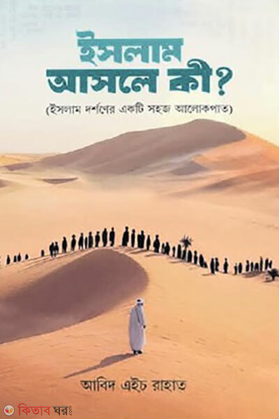 Islam Ashole Ki? (ইসলাম আসলে কী?)