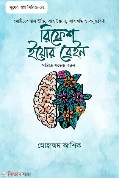 Refresh your brain (রিফ্রেশ ইয়োর ব্রেইন)