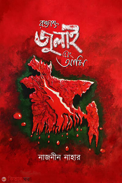 Roktakto july abong ami (রক্তাক্ত জুলাই এবং আমি)