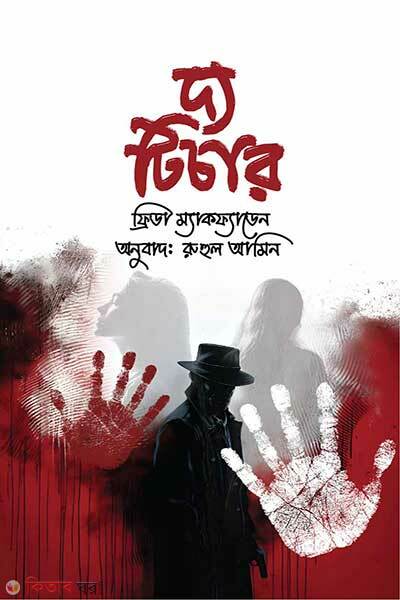 The teacher (দ্য টিচার)