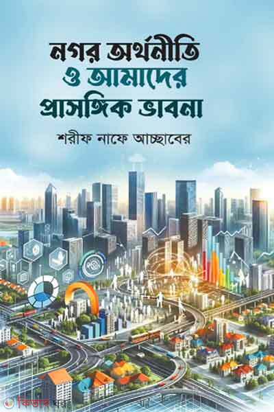 Nogor orthonity o amader prasonggig vabna (নগর অর্থনীতি ও আমাদের প্রাসঙ্গিক ভাবনা)
