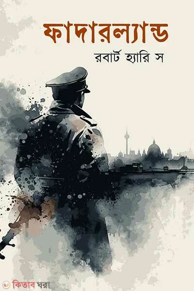 Fatherland (ফাদারল্যান্ড)