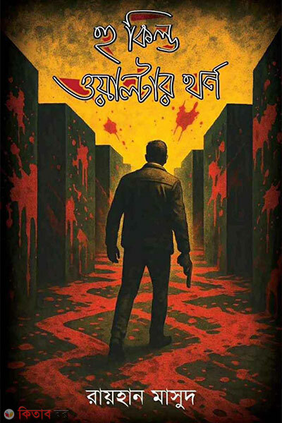 Who killed walter thorne (হু কিল্ড ওয়াল্টার থর্ন)