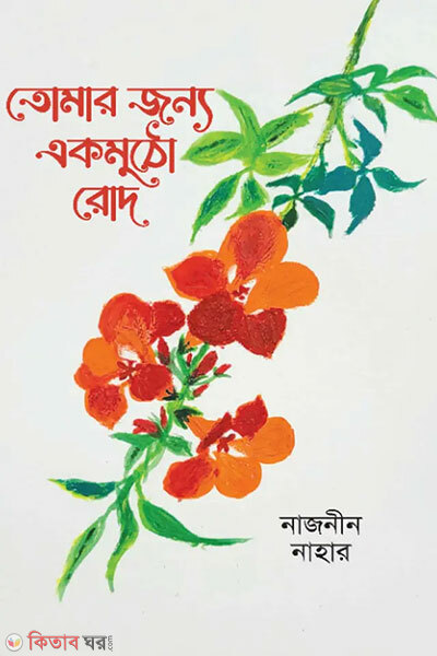 Tomar jonno akmotho rod (তোমার জন্য এক মুঠো রোদ)