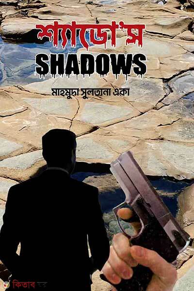 Shadows (শ্যাডো’স)