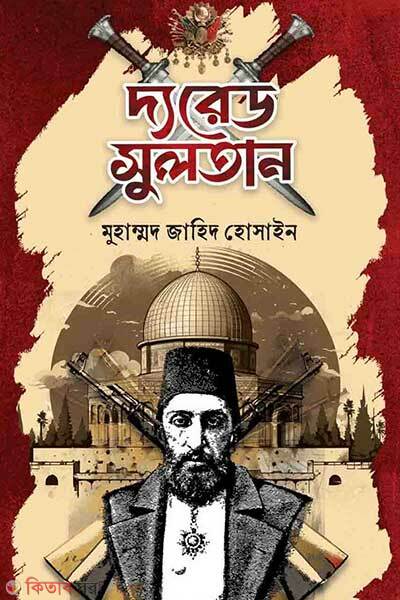 The Red Sultan (দ্য রেড সুলতান)
