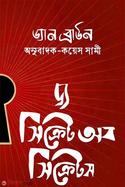 The Secret Of Secrets (দ্য সিক্রেট অব সিক্রেটস)