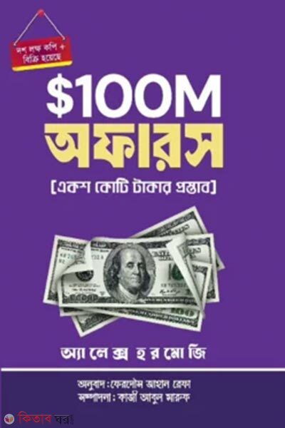 100m money offer (১০০ মিলিয়ন মানি অফার)