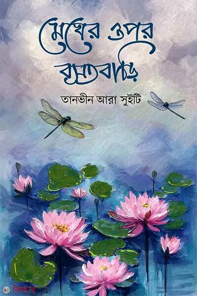 Megher Opor Bosotbari (মেঘের ওপর বসতবাড়ি)
