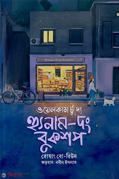 Welcome to the Hunom – Dong Bookshop (ওয়েলকাম টু দ্য হুনোম - দং বুকশপ)