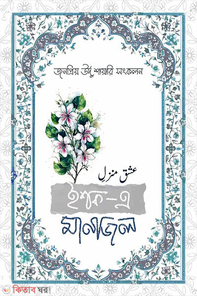 Ishq-e Manjil (ইশক- এ মানজিল)