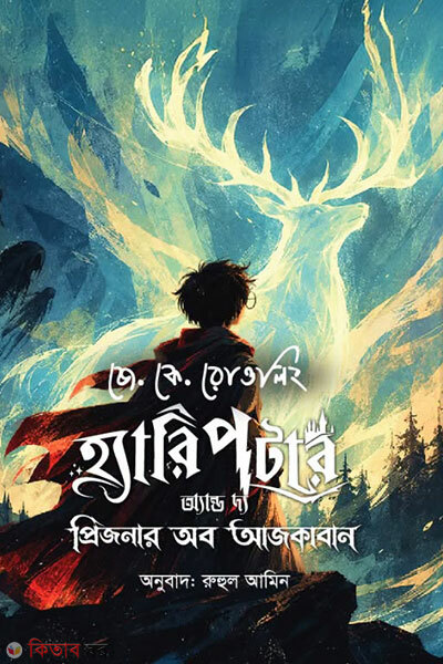 Harry Potter and the Prisoner of Azkaban (হ্যারি পটার অ্যান্ড দ্য প্রিজনার অব আজকাবান)