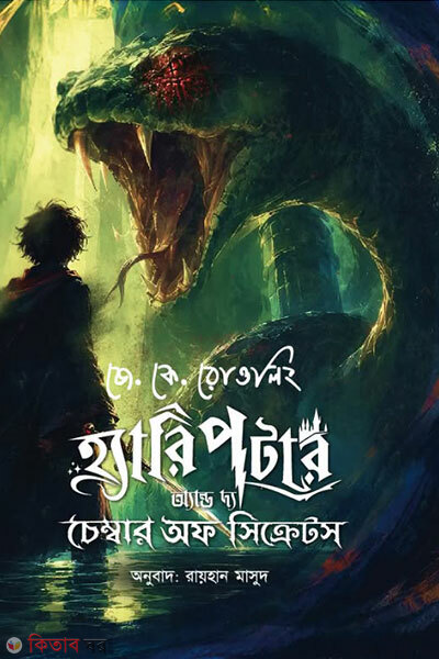 Harry Potter and the Chamber of Secrets (হ্যারি পটার অ্যান্ড দ্য চেম্বার অফ সিক্রেটস)