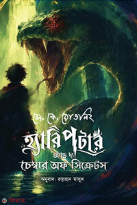 হ্যারি পটার অ্যান্ড দ্য চেম্বার অফ সিক্রেটস