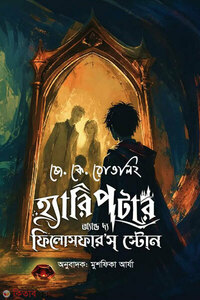 হ্যারি পটার অ্যান্ড দ্য ফিলোসফার'স স্টোন