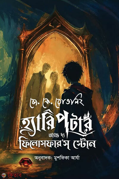 Harry Potter and the Philosopher's Stone (হ্যারি পটার অ্যান্ড দ্য ফিলোসফার'স স্টোন)