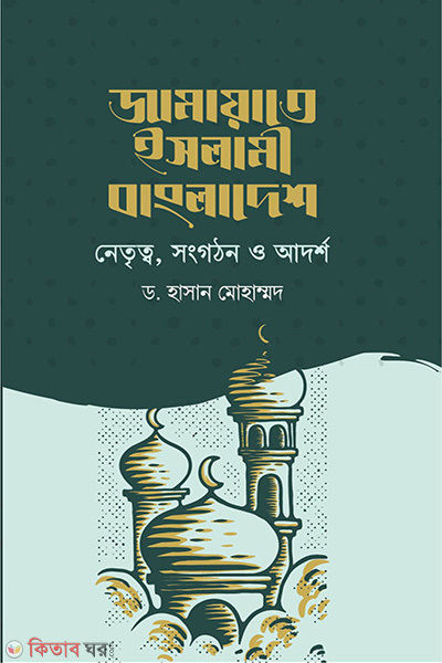 jamaate islami bangladesh netritto songothon o adorsho (জামায়াতে ইসলামী বাংলাদেশ : নেতৃত্ব, সংগঠন ও আদর্শ)