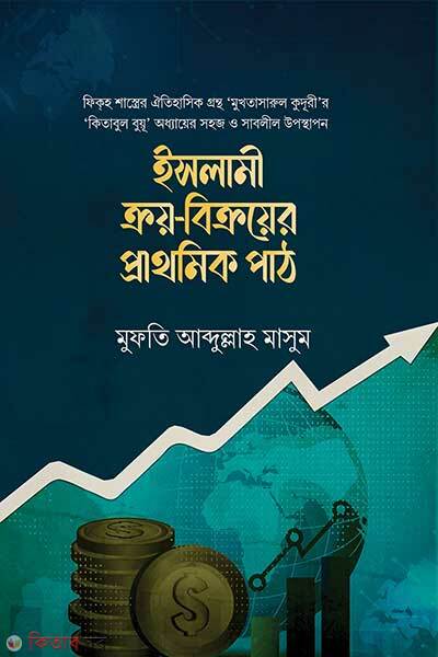 Islami Kroy Bikroyer Prathomik Path (ইসলামী ক্রয়-বিক্রয়ের প্রাথমিক পাঠ)